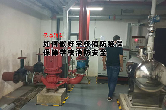 如何做好學(xué)校消防維保，保障學(xué)校消防安全